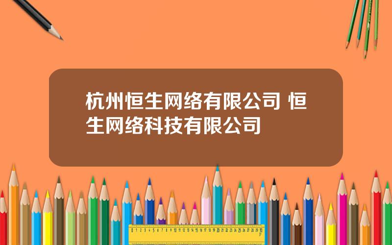 杭州恒生网络有限公司 恒生网络科技有限公司